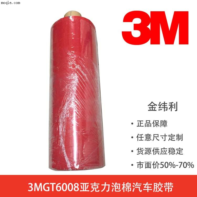 3MGT6008VHB双面胶3M6008汽车胶带泡