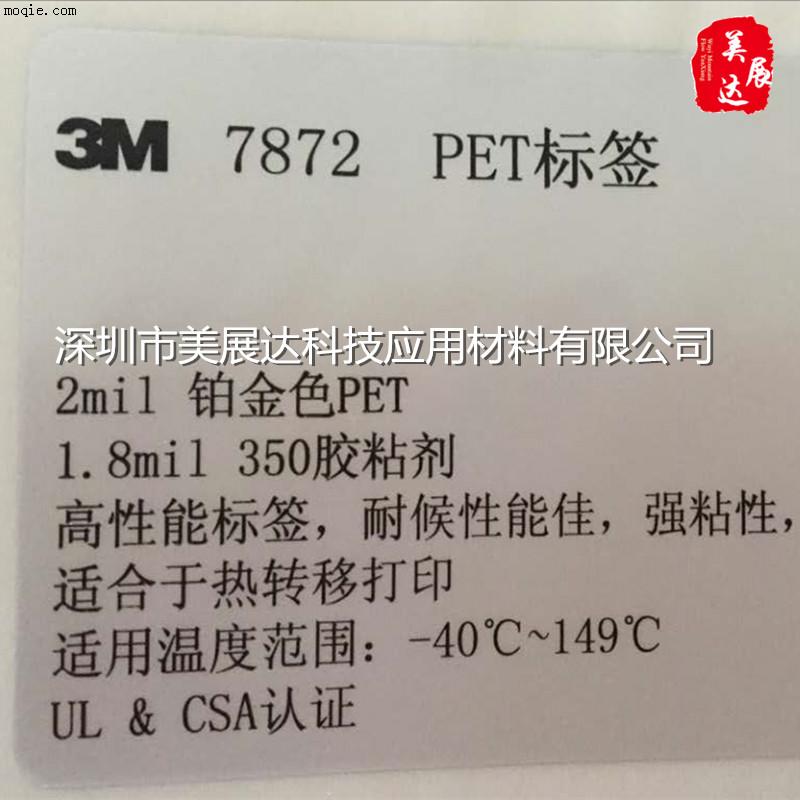 热转移打印抗油污铂金色PET标签3M7872整支散